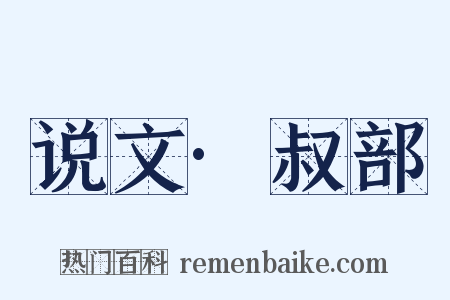 说文·叔部是什么意思的图片